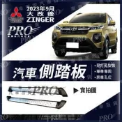 免運 2023年9月大改後 ZINGER 汽車 側踏板 登車踏板 迎賓踏板 門檻條 防撞桿 保險桿 三菱