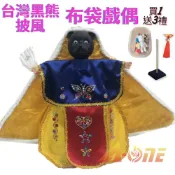 ALL SPLENDID 台灣黑熊 動物披風布袋戲 布袋戲偶(送 DIY彩繪流體熊組 細絲流蘇 戲偶架)角色扮演布偶 木偶人偶玩偶童玩 玩具 布袋戲手偶