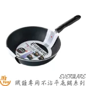 EVERWARE鐵鏟專用不沾平底鍋系列 不沾鍋 不沾平底鍋 深型平底鍋 深平底鍋 深平煎鍋 平煎鍋 煎鍋 炒菜鍋