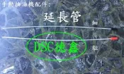 DSC德鑫-CJ-169 手動抽油機 專用 配件油管 CJ169 抽油管 抽剎車油管 煞車油管