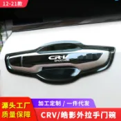 【精選】適用於本田12-24款5代6代CRV外拉手門碗 皓影不銹鋼拉手門碗