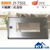 含稅🥇 中一電工 卡式 不鏽鋼蓋板 JY-7503三孔 JY-7502二孔 JY-7501一孔 JY-7591無孔
