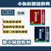 (最新版)翰林 小無敵 國語辭典 翰辭典 2022年3月 國語字典