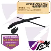 金贊汽配 BMW F11/5 TOURING 2010-2016 後雨刷總成 後擋雨刷總成 雨刷臂 雨刷片 後雨刷 雨刷