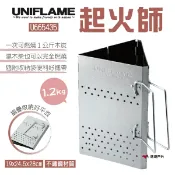 悠遊戶外露營生活館 【UNIFLAME】起火師 U665435 三角升炭器 升炭器 點炭器 點火器 登山爐 烤肉 露營 折疊 生火 野炊
