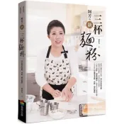 【電子書】阿芳的新三杯麵粉
