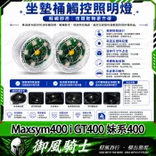 【隔日達】適用於三陽 Maxsym400 i GT400 妹系400 改裝座桶照明燈 尾箱感應燈 車廂燈 坐墊燈 內襯燈