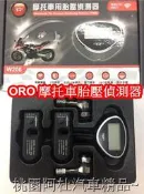 ORO W206 摩托車用胎壓偵測器 重機胎壓 偵測器 無線傳輸 2年保固 24小時監測