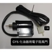 ☆ 化油器 配件 ☆ 光陽 豪邁 GY6 50cc 80cc 100cc 125cc 150cc 化油器 電子阻風門 A