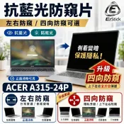 【Ezstick】ACER Aspire 3 A315-24P 防窺片｜檔片式固定設計｜防藍光/防眩光/左右或四向視角選
