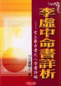 【灰熊iREAD】李虛中命書詳析 法雲居士