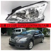 日產 12-16款 SUPER SENTRA B17替換式大燈罩大燈 頭燈罩 大燈殼 燈殼 LED 鹵素大燈罩 燈殼罩
