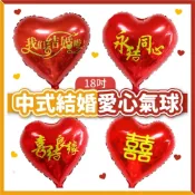 (店+)12H快速出貨 (氣球快易送) 18吋中式結婚氣球 | 婚房佈置 | 愛心氣球 | 文定迎娶 | 婚禮佈置 | 鋁箔氣球