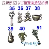 ~吉米兒~拉鍊配材-雪人(35~40.51)拉鍊頭拉片/古銅雙面造型吊飾(尺寸見內容說明)
