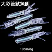 大彩管魷魚軟餌10cm/8g路亞餌遠投型夜光魷魚軟餌迷你軟體魷魚假小卷假擬餌仿生路亞魚餌仿真章魚船釣岸拋微拋專用