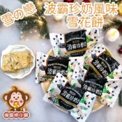 (店+)喉愛呷小舖 珍珠奶茶風味雪花餅 200g 600g 1000g/包 雪Q餅 雪之戀 三叔公食品