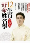 【灰熊iREAD】12生肖好命姓名學－－用字喜忌版 江紘均