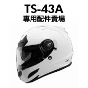 [安信騎士]THH TS-43A+ 專用 鏡片 耳罩 內襯 頤帶套 配件賣場  TS43A