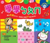 【灰熊iREAD】學學ㄅㄆㄇCD 邱嘉慧
