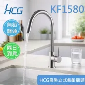 【台灣現貨】HCG 和成 KF1580 廚房龍頭 不鏽鋼廚房龍頭 檯面水龍頭 廚房混合栓 水龍頭 廚具 廚房 不鏽鋼