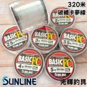 【光輝釣具】SUNLINE BASIC FC 320米 卡夢線 碳纖線 下野正希 船釣 釣魚線 磯釣 前導線 日本製