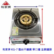 KW廚房世界 高雄 和家牌 KG-7 整台不鏽鋼 單口爐 大單爐 全銅爐頭 台灣製 可刷卡【APP滿額下單10%點數(單一帳號最高1000點)】9/30止