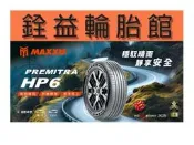 雲林斗六銓益輪胎館 正新瑪吉斯MAXXIS HP6 215/60/16 完工現金價2850元 免工資 更換四輪贈定位