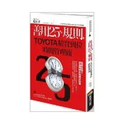 善用25％規則，TOYOTA精實到位時間管理術