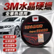【ST】3M水晶硬蠟 汽車蠟 美容蠟 汽車打蠟 上光蠟 機車蠟 汽車美容蠟 車用細蠟 固蠟 拋光蠟 汽車臘 水晶硬蠟