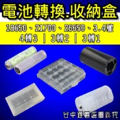 【台中鋰電】電池收納盒 電池轉換筒 電池轉換套筒 3號轉1號 4號轉3號 3號轉2號 18650 26650 21700