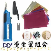 藍色DIY 藝術字燙金筆組(含0.3mm頭型+30張燙金紙) 塑料燙金筆 金箔燙金 藝術燙金 皮革燙金 電燒燙金筆 不插