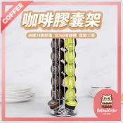 【隔日到貨】Nespresso膠囊架 咖啡膠囊架 雀巢咖啡膠囊架 膠囊收納架 膠囊直立架 膠囊收納架 膠囊收納 收納