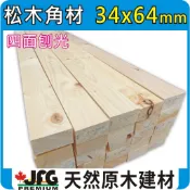 34x64mm 雲杉｜松木板｜角材【JFG木材】木柱｜木桌椅｜木屋｜桌腳｜橫梁｜建築材料