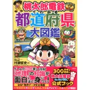 【現貨供應中】從桃太郎電鐵來認識 都道府縣大圖鑑【東京卡通漫畫專賣店】
