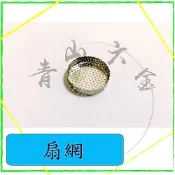 『青山六金』 扇網 噴藥頭 噴霧頭 噴嘴頭 噴水頭 園藝