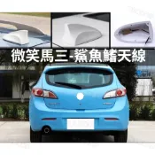 🔥MAZDA3 馬3 微笑馬三 - 車頂鯊魚鰭天線蓋