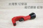 [戶外家] 附發票 台灣製 切管器 3~32mm 裁切器 水電工程 銅管 毛邊刀 水管切割 軸承式切管器[T93]