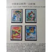 台灣郵票(不含活頁卡)--72年特194中國民間郵票 白蛇傳-全新