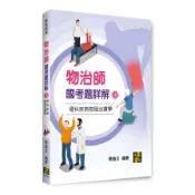 物治師國考題詳解(Ⅲ)骨科疾病物理治療學(專技高考)(蔡逸文) 墊腳石購物網