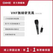 DIKE VHF無線麥克風組 DVM150