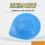 【免運】HONDA 本田 CRV 2代 3代 4代 5代 水箱蓋 雨刷水 雨刷 雨刷蓋 水壺蓋 蓋子 玻璃水蓋