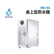 豪星 HAOHSING HM-193型冰冷熱飲水機 -桌上型-白(110V) 單主機 分機 無搭配過濾設備