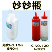 附發票  妙妙瓶 NO.124 850ml／NO.120 480ml 醬料瓶 番茄醬 辣椒醬