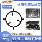 【富爾康】炒菜鍋四 五 六腳厚實鑄鐵輔助爐架炒菜鍋專用4 5 6腳專用瓦斯爐爐架櫻花林內莊頭北喜特麗愛王適用