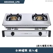 櫻花【G6320AS_LPG】銅爐頭嵌入瓦斯爐-液化瓦斯 含全台安裝