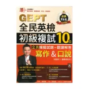 (店+)【常春藤】常春藤全民英檢初級複試10回全真模擬試題+翻譯解答(寫作＆口說)(G55)
