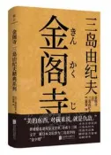 金閣寺 三島由紀夫 著 2021-1 北京聯合出版有限公司