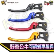 免運 SB野蠻公牛 可調式 煞車拉桿 四五代戰/SMAX/FORCE/勁戰/BWSR DRG 雷霆 G6 JETS