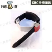 【大山野營】Travel Life 快克 SA-17 攜車架滑槽扣具 (適用SBC-902/SBC-05)