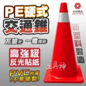 工具神 交通錐 三角錐 警示燈 甜筒 警示錐 安全錐 事故錐 PE硬質 70公分 不易脆化 標準規格 台灣製造